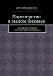 Партнерство в малом бизнесе. Основные правила партнерских отношений