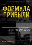 Формула прибыли. О чем говорят цифры. Простым языком для нефинансиста