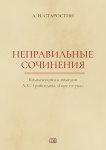 Неправильные сочинения. Комментарии комедии А. С. Грибоедова «Горе от ума».