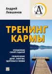 Тренинг кармы. Управление своей судьбой, привлечение денег, энергии, здоровья и любви