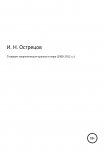 О первом энергетическом кризисе в мире (2008–2012 г.г.)