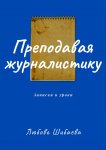 Преподавая журналистику. Записки и уроки