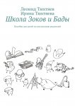 Школа Зоков и Бады. Пособие для детей по воспитанию родителей