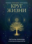 Круг жизни. Ритуалы перехода в природном ведьмовстве