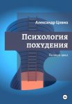 Как похудеть, если хочется кушать. Психология борьбы с аппетитом