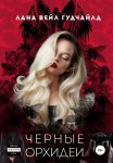 Черные орхидеи