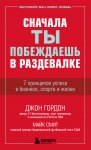 Сначала ты побеждаешь в раздевалке. 7 принципов успеха в бизнесе, спорте и жизни