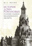 История Дома Романовых глазами судебно-медицинского эксперта