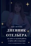 Дневник отельера. Как уйти со скучной работы и найти себя в индустрии гостеприимства