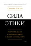 Сила этики. Искусство делать правильный выбор в нашем сложном мире