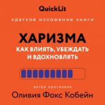 Краткое изложение книги «Харизма. Как влиять, убеждать и вдохновлять». Автор оригинала – Оливия Фокс Кабейн