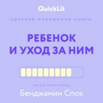 Краткое изложение книги «Ребенок и уход за ним». Автор оригинала – Бенджамин Спок