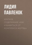 Краткое содержание «Как избавиться от комплекса жертвы»