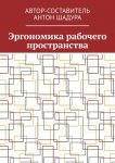 Эргономика рабочего пространства
