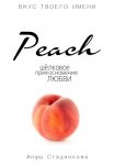 Peach. Шелковое прикосновение любви