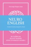 NeuroEnglish: Помоги мозгу выучить язык