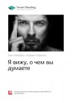 Ключевые идеи книги: Я вижу, о чем вы думаете. Джо Наварро, Марвин Карлинс