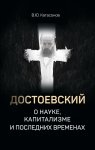 Достоевский о науке, капитализме и последних временах