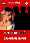 Право первой брачной ночи