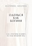 Оденься как богиня. Как архетипы влияют на наш внешний вид