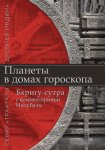 Планеты в домах гороскопа. «Бхригу-сутра» с комментариями Индубалы