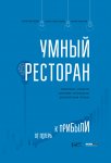 Умный ресторан. От потерь к прибыли: эффективное управление, бережливое производство, дополнительная прибыль