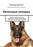 Немецкая овчарка. Воспитание, питание, обучение, характер и многое другое о немецкой овчарке