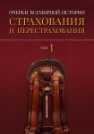 Очерки всемирной истории страхования и перестрахования. Том 1. История страхования и перестрахования до 18-го века