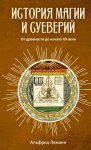 История магии и суеверий от древности до наших дней