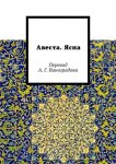 Авеста. Ясна. Перевод А. Г. Виноградова