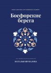 Босфорские берега. Книга для всех, кто влюблен в Стамбул