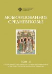 Мобилизованное Средневековье. Том II. Средневековая история на службе национальной и государственной идеологии в России