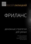 Фриланс. Денежные стратегии для умных. Как стать успешным фрилансером и зарабатывать больше без выгорания