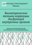 Биометрические техники коррекции дисфункций внутренних органов. Школа биометрической остеопатии «Остеобиометрика»