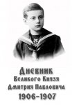 Дневник великого князя Дмитрия Павловича: 1906-1907 гг.