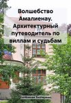 Волшебство Амалиенау. Архитектурный путеводитель по виллам и судьбам