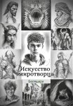 Искусство миротворца