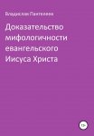 Доказательство мифологичности евангельского Иисуса Христа