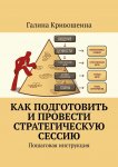 Как подготовить и провести стратегическую сессию. Пошаговая инструкция