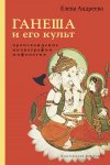 Ганеша и его культ: происхождение, иконография, мифология