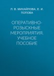 Оперативно-розыскные мероприятия. Учебное пособие