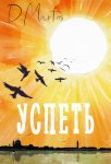 Успеть