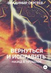 Вернуться и исправить. Назад в прошлое