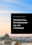 Немецкий язык. Интеграционный курс для начинающих