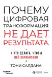 Почему цифровая трансформация не дает результата и что делать, чтобы всё заработало