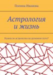 Астрология и жизнь. Нужна ли астрология на духовном пути?