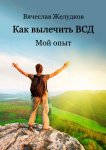 Как вылечить ВСД. Мой опыт