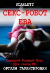 Секс-робот Ева. Сценарий ролевой игры для секса