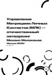 Управление Матрицами Личных Контактов (МЛК) – отечественный нетворкинг