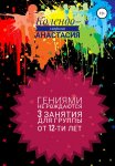 Программа занятий «Гениями не рождаются». 3 занятия. Для группы от 12-ти лет